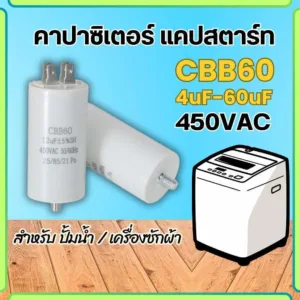ึคาปาซิเตอร์ แคปสตาร์ท CBB60 4ขา แบบเสียบ 4uF-60uF 450V สำหรับปั้มน้ำ ปั้มลม มอเตอร์ capacitor