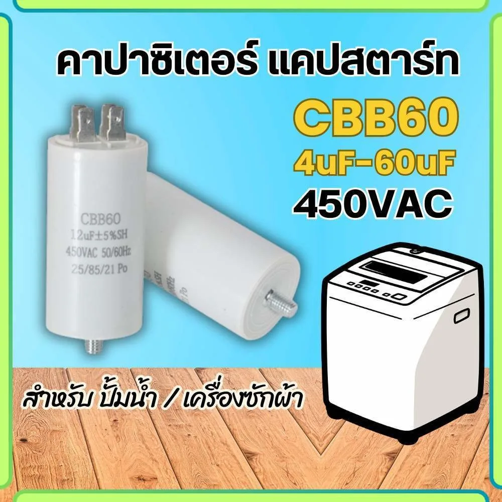 ึคาปาซิเตอร์ แคปสตาร์ท CBB60 4ขา แบบเสียบ 4uF-60uF 450V สำหรับปั้มน้ำ ปั้มลม มอเตอร์ capacitor