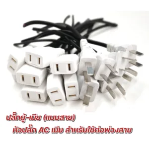 (50 ชิ้น) ปลั๊ก แบบสาย ท้ายยาง ตัวผู้-ตัวเมีย DIY หัวปลั๊ก AC สำหรับต่อพ่วงสาย