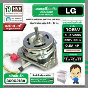 มอเตอร์ปั่นแห้งเครื่องซักผ้า สำหรับ LG ขนาด 9.5 - 14 kg (  แกน 12 mm. 105W 220V 6 uF  ) EAU63063203  ( แท้ ) #3090218A