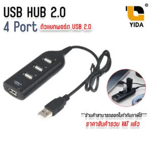 USB HUB 4 PORT ตัวแยกพอร์ต USB 2.0 4 พอร์ต เพิ่มช่อง USB สำหรับคอมพิวเตอร์