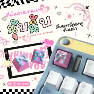 Keycap คีย์แคปแฮนด์เมด คีย์แคปลาย นุ้บนิ้บ (สุ่มสีเพชร)