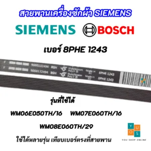 สายพานเครื่องซักผ้า SIEMENS เบอร์ 8PHE 1243 พาร์ท 00661725 รุ่นที่ใช้ได้ WM06E050TH/16 WM07E060TH/16 WM08E060TH/29