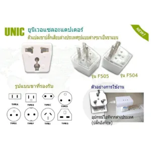**มีขายส่ง** ปลั๊กคอมพิวเตอร์ ยี่ห้อ UNIC(F504) 2ขาแบน ปลั๊กแปลง ปลั๊กลดขา เดินทาง