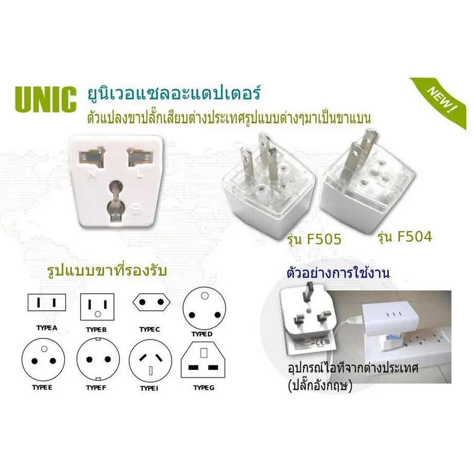 **มีขายส่ง** ปลั๊กคอมพิวเตอร์ ยี่ห้อ UNIC(F504) 2ขาแบน ปลั๊กแปลง ปลั๊กลดขา เดินทาง