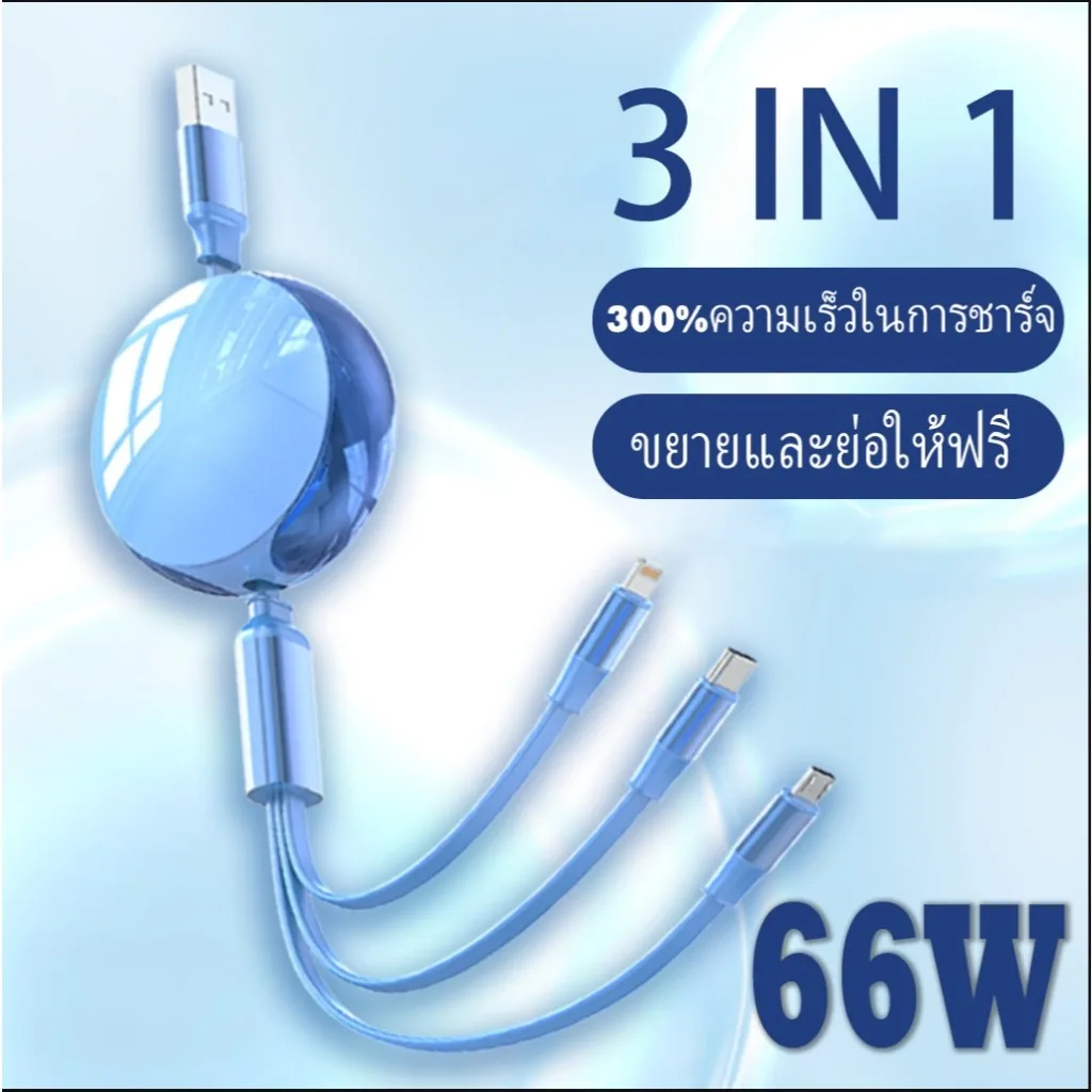 3in1 6A สายชาร์จ มีกล่องเก็บสาย ยืดได้ หดได้ พกพาสะดวก ยาว1M 3หัว แท้100%