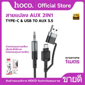 สายเชื่อมต่อโทรศัพท์ HOCO UPA23 สายแปลง 2in1 Type-C/USB to AUX 3.5 ถ่ายทอดคุณภาพเสียงเต็มประสิทธิภาพ