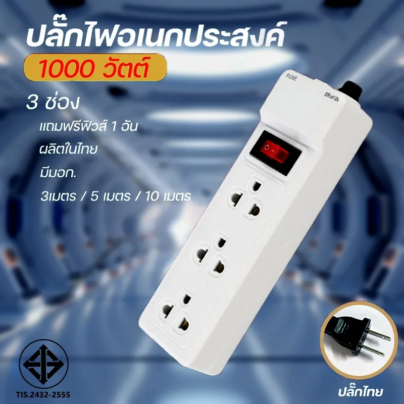 รางปลั๊ก ปลั๊กไฟ มาตรฐาน มอก. 3ช่อง1สวิตซ์ ยาว3เมตร/5เมตร/10เมตร รางปลั๊กไฟ ปลั๊กพ่วง กำลังไฟ 1000W