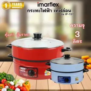 IMARFLEX กระทะไฟฟ้า (เคลือบเทปล่อน) รุ่น IP-137 คละสี