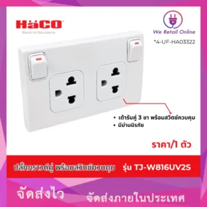 ปลั๊กกราวด์คู่ พร้อมสวิทซ์ควบคุม  รุ่น TJ-W816UV2S ยี่ห้อ HACO (สินค้าลดราคา)