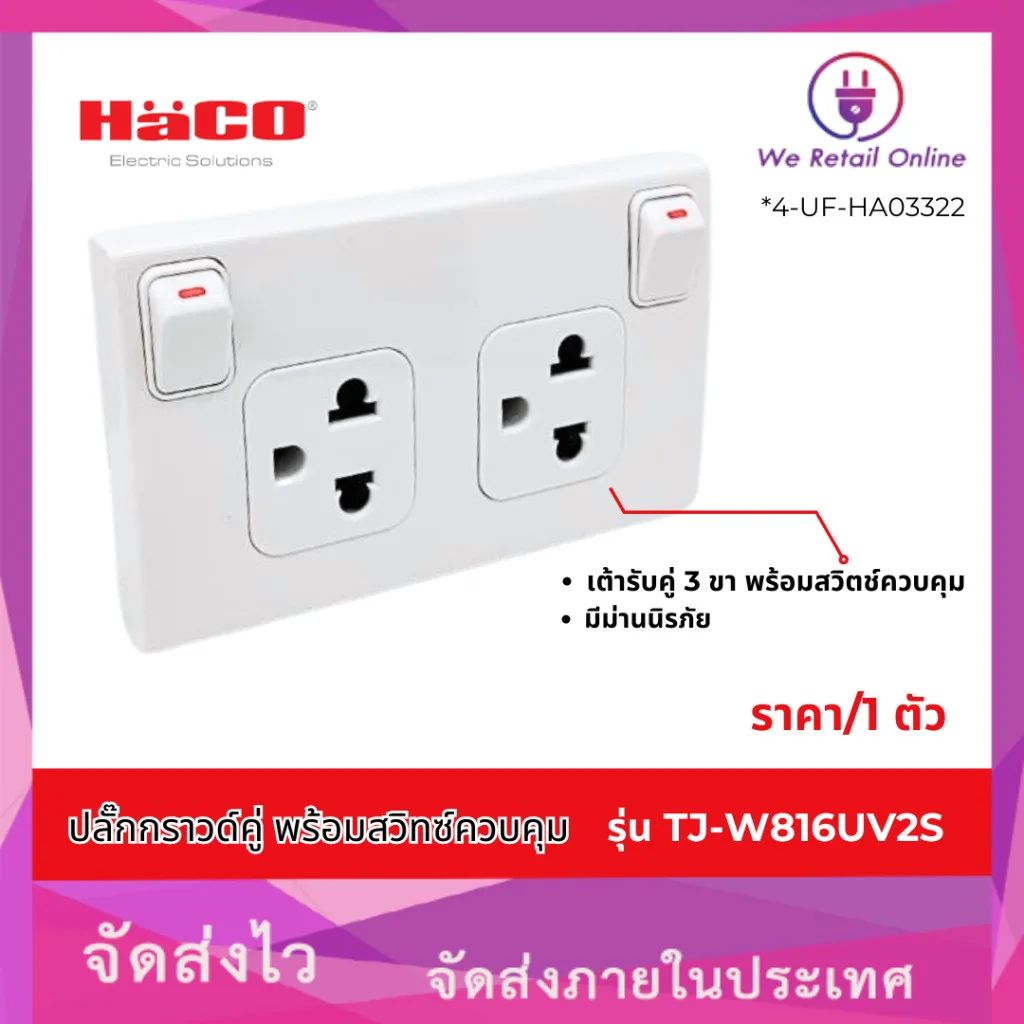 ปลั๊กกราวด์คู่ พร้อมสวิทซ์ควบคุม  รุ่น TJ-W816UV2S ยี่ห้อ HACO (สินค้าลดราคา)
