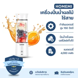 Homemi เครื่องปั่นผลไม้ไร้สาย Portable Blender กำลังมอเตอร์สูง 150 วัตต์ ปั่นน้ำแข็งได้ แบตเตอรี่ 4