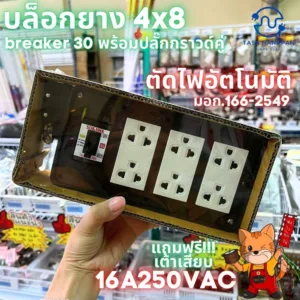 บล็อกยางกันกระแทก 4x8 มีเบรกเกอร์ตัด 6 ช่อง พร้อมปลั๊กกราวด์คู่ เบรกเกอร์ 30A ยี่ห้อ Sokawa