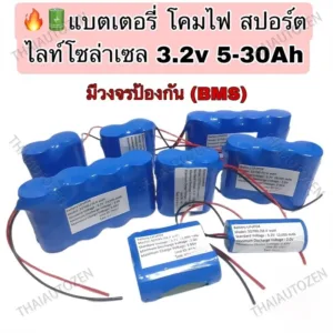 แบตลิเธียม 32650 3.2V แบตเตอรี่ LiFePo4 6.5/13/19.5/26.5/32.5Ah ถ่านชาร์จ สำหรับไฟโซล่าเซลล์LED 【จัดส่งจากกรุงเทพ/COD】