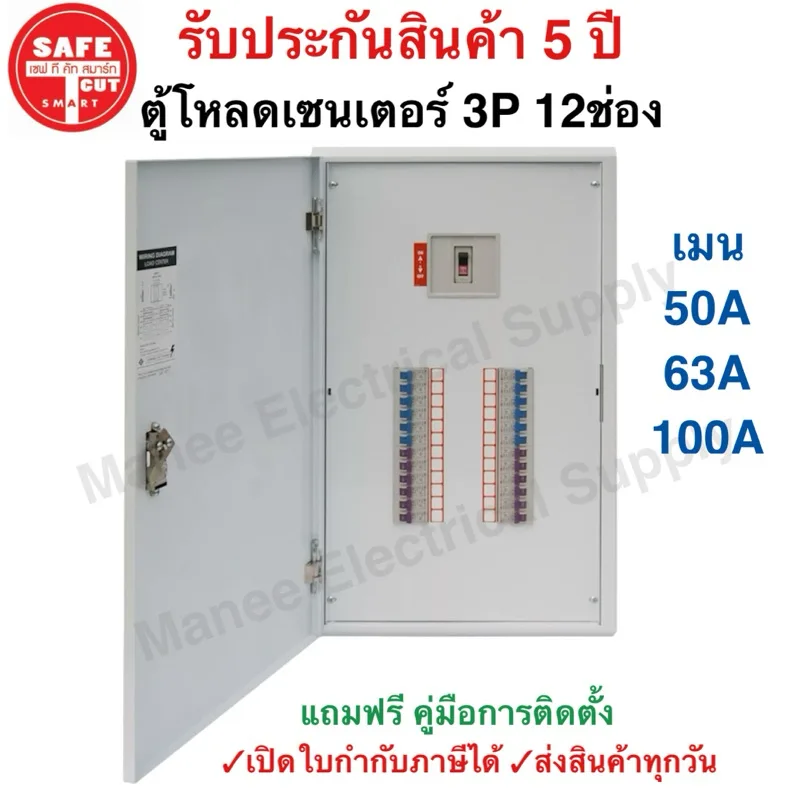 safe t cut ตู้โหลดเซ็นเตอร์ 3 เฟส 12ช่อง พร้อม เมน 50A 100A ลูกเซอร์กิต 12 อัน ตู้โหลด 3 เฟส คอนซูมเมอร์ ลูกย่อยแจ้งแชท
