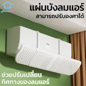 Home007 แผ่นบังลมแอร์ ที่กั้นแอร์ ที่เบนทางลม ฝาครอบเครื่องปรับอากาศ แอร์บอร์ด ปรับเปลี่ยนทิศทางของลม แผ่นกั้นลมแอร์