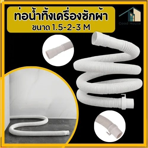 ท่อน้ำทิ้งเครื่องซักผ้า ท่อน้ำเสียเครื่องซักผ้า ท่อน้ำทิ้งอ่างล้างจาน พร้อมจัดส่ง