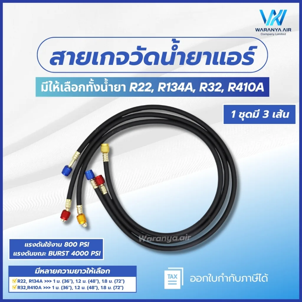 สายเกจวัดน้ำยาแอร์ สีดำ 800 PSI [ราคาแบบชุด 3 เส้น] มีหลายความยาว ทุกน้ำยา R22 R134a R32 R410a