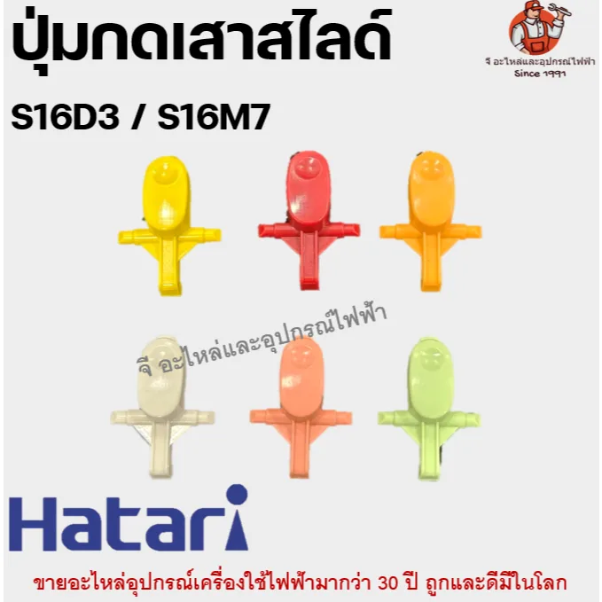 ปุ่มกดเสาสไลด์ พัดลมฮาตาริ S16D3 / S16M7 อะไหล่พัดลม