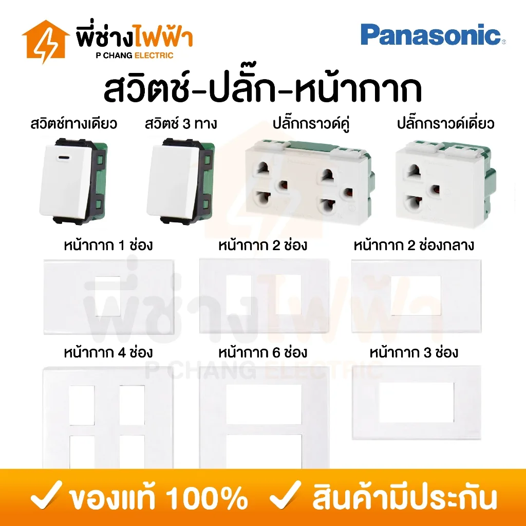 Panasonic รวมรุ่นใหม่ สีขาว สวิตช์ทางเดียว/3ทาง ปลั๊กกราวด์เดี่ยว/คู่ หน้ากาก1/2/3/4/6ช่อง