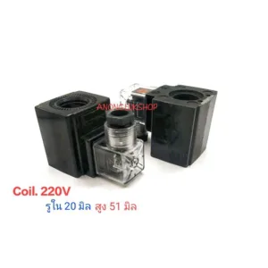 1ตัว   Coil Solenoil Hydraulic Valve 220VAC  โซลินอยล์ รูใน 20มิล  สูง51มิล คอยล์ไฮดรอลิกวาวล์ 220V