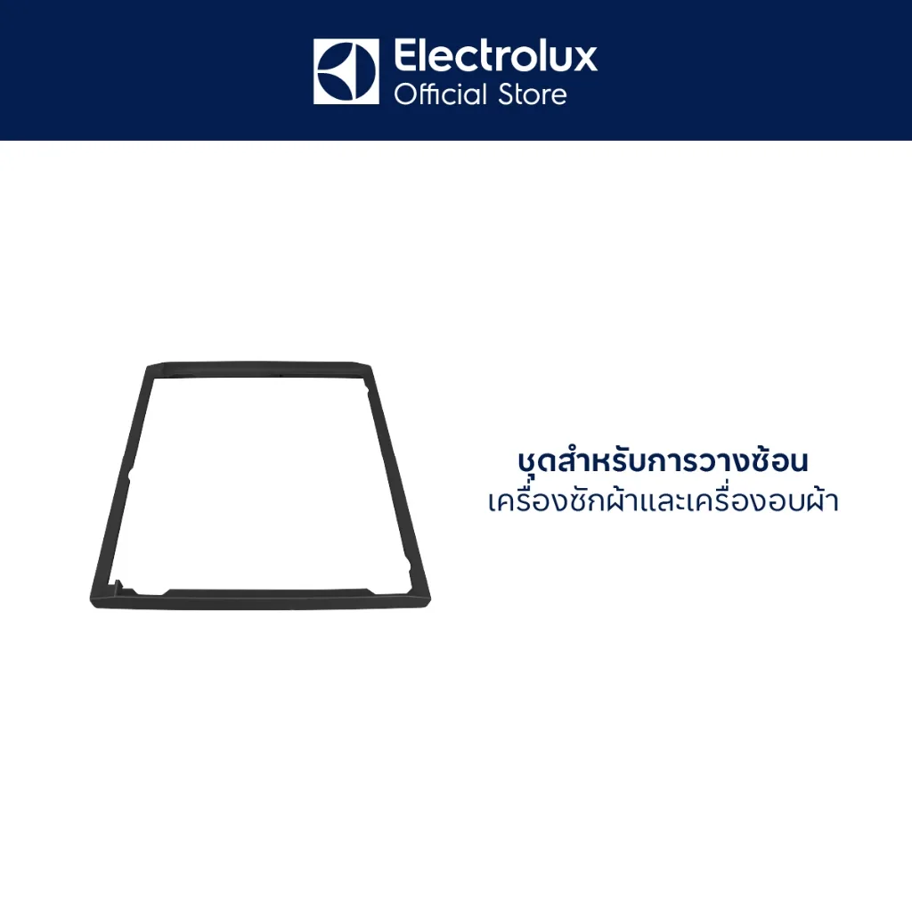 [อุปกรณ์เสริม] Electrolux TH-KTL0011 GRAY STACKING KIT ชุดสำหรับการวางซ้อนเครื่องซักผ้าและเครื่อ