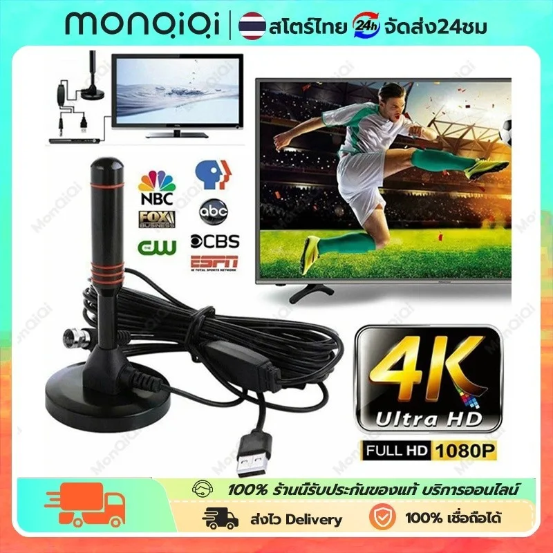 【COD】DIGITAL TV ANTENNA รุ่น DVB-T2 เสารับสัญญาณทีวี ดิจิตอล 1080P เสาอากาศทีวีดิจิตอลความละเอียดสูง เสาอากาศ HDTV