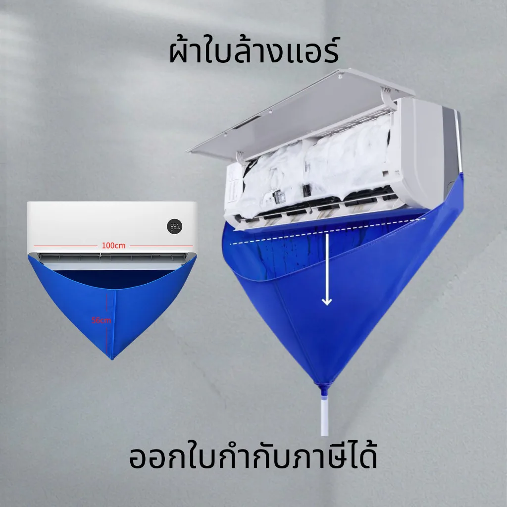 ผ้าใบล้างแอร์ ขนาด2x3 ม. ล้างแอร์ขนาด9000-24000 BTU ผ้าคลุมล้างแอร์ ถุงล้างแอร์บ้าน กันน้ำ100%