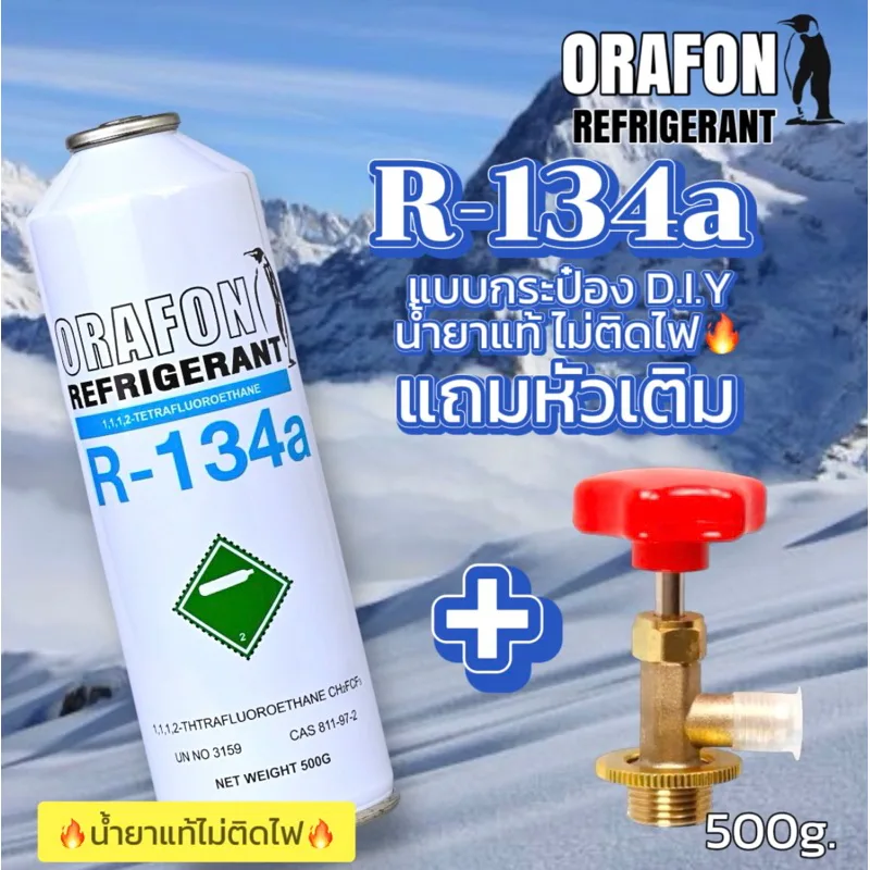 ชุดเติมน้ำยาแอร์ D.IY.แบบฉุกเฉินORAFONน้ำยาแท้100%(ไม่ติดไฟ)ทั้งชุด[101]