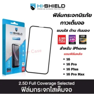 Hi Shield Selected ฟิล์มกระจก สำหรับ iPhone 16/16 Pro Max/16 Pro/16 Plus รุ่น แบบใสขอบดำ แบบด้าน แบบกันมอง