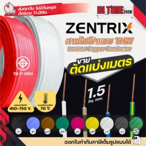 (แบ่งขายต่อ 1 เมตร) ZENTRIX สายไฟ THW ขนาด 1 x 1.5 sqmm. สายทองแดง แข็งแรงทนทาน มีมอก.