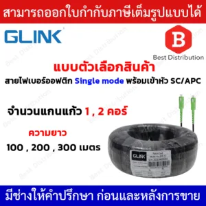 Glink สายไฟเบอร์ออฟติก Patch Cord 1
