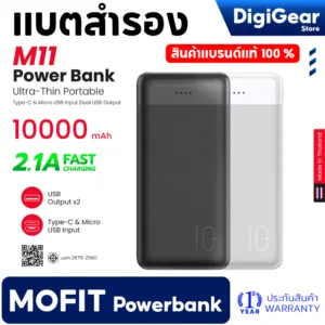 MOFIT M11 พาวเวอร์แบงค์ 10000mAh PowerBank แบตสำรอง จ่ายไฟผ่านช่อง USB เท่านั้น รับประกันสินค้า 1 ปี