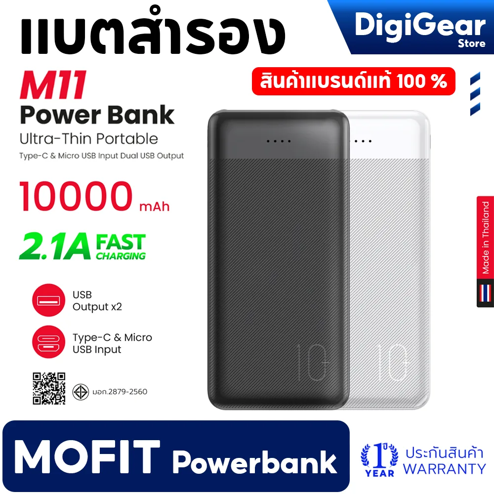 MOFIT M11 พาวเวอร์แบงค์ 10000mAh PowerBank แบตสำรอง จ่ายไฟผ่านช่อง USB เท่านั้น รับประกันสินค้า 1 ปี
