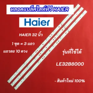 หลอดแบล็คไลท์ทีวี HAIER 32 นิ้ว รุ่นที่ใช้ได้ LE32B8000 3 แถว 10LED อะไหล่ทีวี