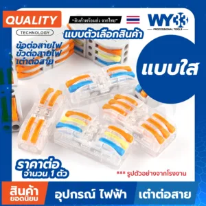 แบบใส ข้อต่อสายไฟ เต๋าต่อสาย  สินค้าตัวเลือก ขายต่อ 1 ตัว Wire Connectors Terminals WY33 แบบใส