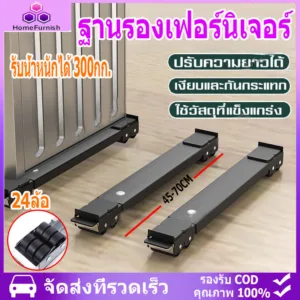 ✨สินค้าจุด✨ ฐานตู้เย็น วงเล็บเครื่องซักผ้า มันขยับได้ ฐานรองเฟอร์นิเจอร์ ปรับขนาดได้ เบรคพับเก็บได้ไม่จำเป็นต้องติดตั้ง
