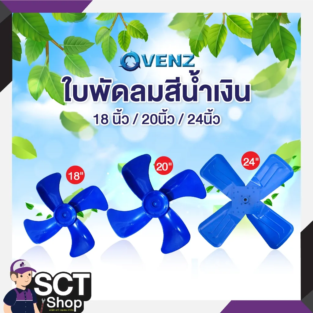 VENZ ใบพัดลมสีน้ำเงิน ขนาด 18 นิ้ว