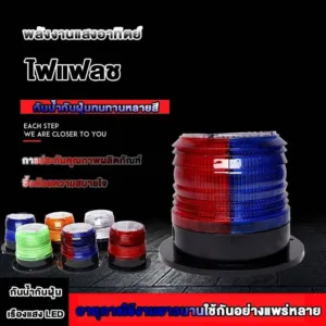 ไฟไซเรนกระพริบLED Solar cell พลังงานแสงอาทิตย์ โซล่าเซลล์ ไฟฉุกเฉิน กันน้ำ ฐานเเม่เหล็ก ไฟไซเรนติดหลังคา สินค้ามีคุณภาพ