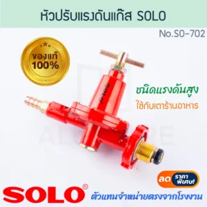หัวปรับแรงดันแก๊ส ชนิดแรงดันสูง SOLO แท้! No.SO-702 หัวปรับแรงดัน หัวปรับเตา หัวเร่งแก๊ส เตาแก๊ส เตา Aluware AW315