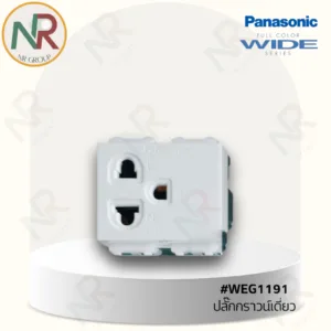 Panasonic ปลั๊กกราวด์เดี่ยว - WEG1191K เต้ารับไฟฟ้า มีกราวด์ (พานาโซนิค WIDE series)