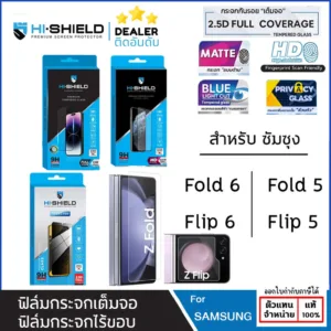 SS Z ทุกรุ่น Hishield กระจก HD / เต็มจอ ใส กันคนมอง สแกนนิ้วได้ Samsung ZFold 6 Fold 5 Flip 6 Flip 5 ใบกำกับภาษี
