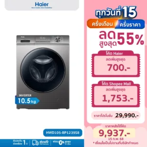 Haier เครื่องซักผ้าฝาหน้าอัตโนมัติ WASH & DRY รุ่น HWD105-BP1239S8 ความจุซัก 10.5 kg อบ 7 kg มอเตอร์แบบอินเวอร์เตอร์