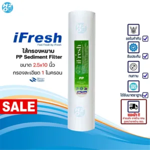 iFresh ไส้กรองหยาบ PP ขนาด 10 นิ้ว กรองละเอียด 1 ไมครอน Sediment Spun สำหรับเครื่องกรองน้ำทั่วไป