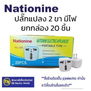PJR **มีขายส่ง**ราคายกกล่อง 20 ชิ้น** หัวแปลงอย่างดี ยี่ห้อ Nationine ปลั๊กต่อ 3 ขา เป็น 2 ขา ขาแบน ปลั๊กคอม  Adapter