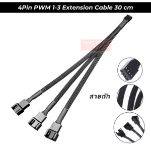 4Pin PWM 1-3 Extension Cable 30 cm สายY ต่อขยายเพิ่มหัว CPU_Fan Sys_Fan