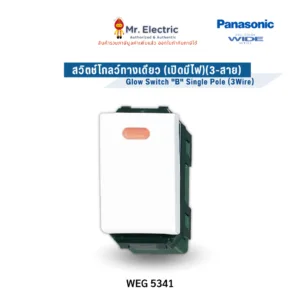 Panasonic สวิตช์โกลว์ ทางเดียว เปิดมีไฟ (3 สาย) สีขาว รุ่น WEG 5341 Full-Color Wide Series