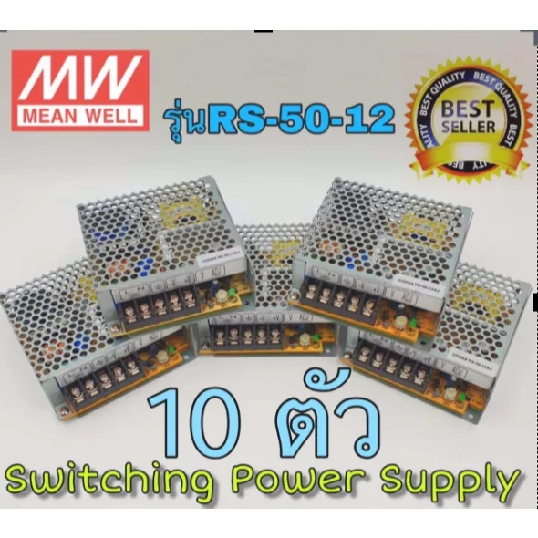 10 ตัว MEANWELL Switching Power Supply 12V 4.2A รุ่น RS-50-12 สวิทชิ่ง DC 12V 4.2A