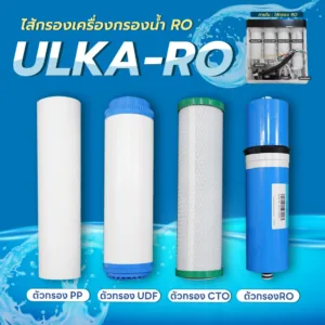 Easy E-Receipt ไส้กรองเครื่องกรองน้ำ ULKA RO กรองน้ำดื่มสะอาด ปลอดภัย กำจัดคลอรีน สารพิษสิ่งปนเปื้อน สำหรับครอบครัว