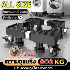 【ใช้ได้50ปี】ฐานรองตู้เย็น ALL SIZE ปรับขนาดและความสูงได้ รับน้ำหนัก 800KG ฐานรองเครื่องซักผ้า แบบมีล้อ 8 Wheels